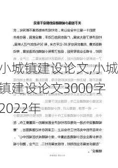 小城镇建设论文,小城镇建设论文3000字2022年-第2张图片-二喜范文网