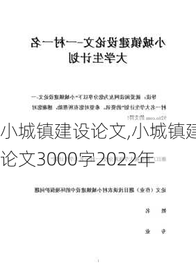 小城镇建设论文,小城镇建设论文3000字2022年-第1张图片-二喜范文网