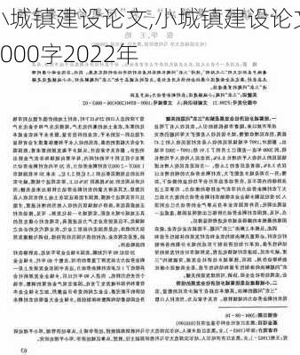 小城镇建设论文,小城镇建设论文3000字2022年-第3张图片-二喜范文网