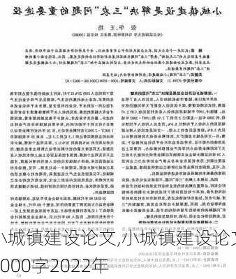 小城镇建设论文,小城镇建设论文3000字2022年-第3张图片-二喜范文网