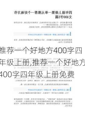 推荐一个好地方400字四年级上册,推荐一个好地方400字四年级上册免费