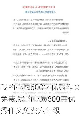 我的心愿600字优秀作文免费,我的心愿600字优秀作文免费六年级-第2张图片-二喜范文网