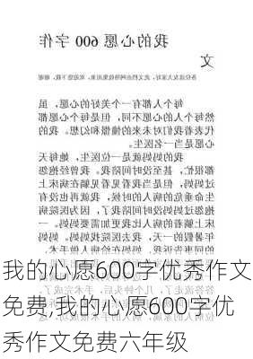 我的心愿600字优秀作文免费,我的心愿600字优秀作文免费六年级-第1张图片-二喜范文网