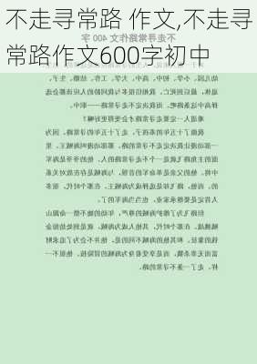 不走寻常路 作文,不走寻常路作文600字初中-第2张图片-二喜范文网