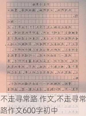 不走寻常路 作文,不走寻常路作文600字初中-第1张图片-二喜范文网