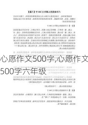 心愿作文500字,心愿作文500字六年级