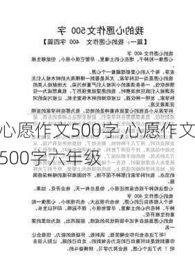 心愿作文500字,心愿作文500字六年级-第2张图片-二喜范文网