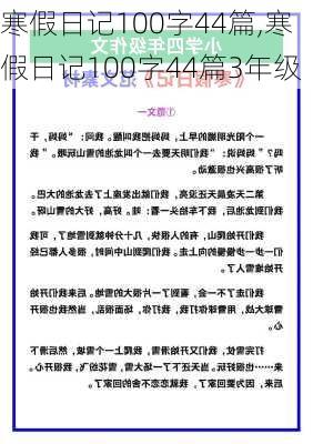 寒假日记100字44篇,寒假日记100字44篇3年级-第2张图片-二喜范文网