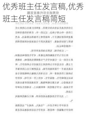 优秀班主任发言稿,优秀班主任发言稿简短-第1张图片-二喜范文网