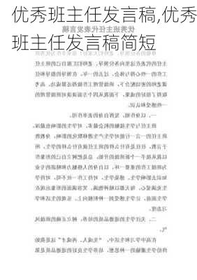 优秀班主任发言稿,优秀班主任发言稿简短-第1张图片-二喜范文网