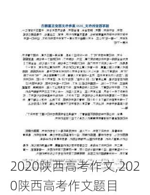 2020陕西高考作文,2020陕西高考作文题目