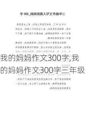 我的妈妈作文300字,我的妈妈作文300字三年级-第1张图片-二喜范文网