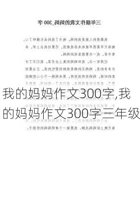 我的妈妈作文300字,我的妈妈作文300字三年级-第3张图片-二喜范文网