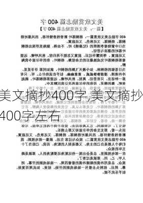 美文摘抄400字,美文摘抄400字左右-第2张图片-二喜范文网