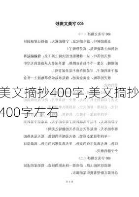 美文摘抄400字,美文摘抄400字左右-第3张图片-二喜范文网