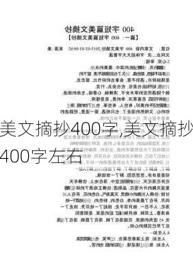 美文摘抄400字,美文摘抄400字左右