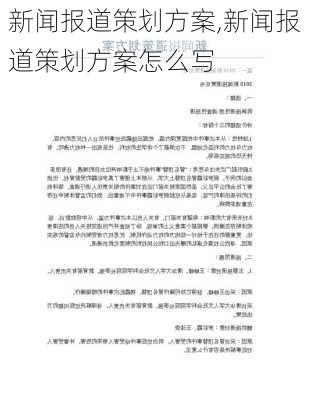 新闻报道策划方案,新闻报道策划方案怎么写-第1张图片-二喜范文网