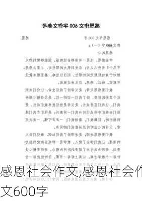 感恩社会作文,感恩社会作文600字-第2张图片-二喜范文网