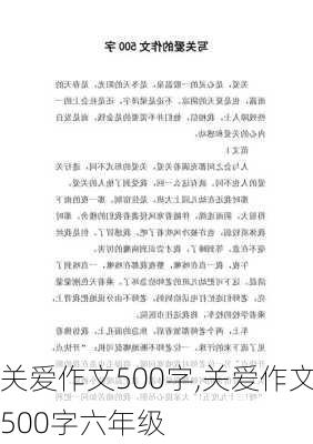 关爱作文500字,关爱作文500字六年级