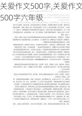 关爱作文500字,关爱作文500字六年级-第3张图片-二喜范文网