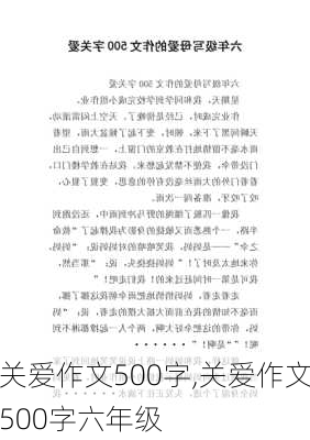 关爱作文500字,关爱作文500字六年级-第2张图片-二喜范文网