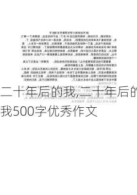 二十年后的我,二十年后的我500字优秀作文