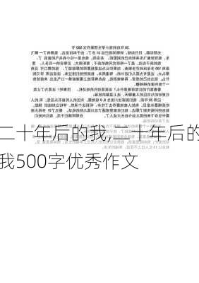 二十年后的我,二十年后的我500字优秀作文-第1张图片-二喜范文网