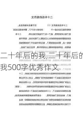 二十年后的我,二十年后的我500字优秀作文-第2张图片-二喜范文网