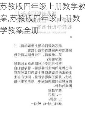 苏教版四年级上册数学教案,苏教版四年级上册数学教案全册-第3张图片-二喜范文网