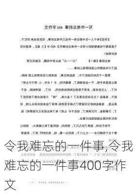 令我难忘的一件事,令我难忘的一件事400字作文