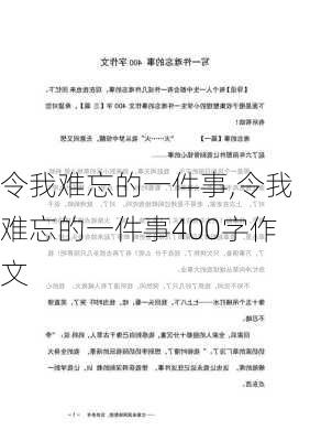 令我难忘的一件事,令我难忘的一件事400字作文