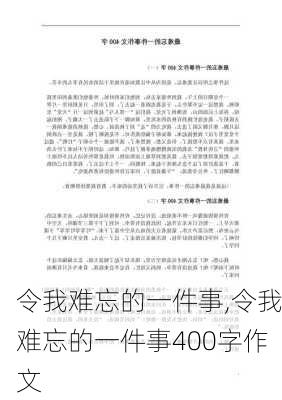 令我难忘的一件事,令我难忘的一件事400字作文-第3张图片-二喜范文网