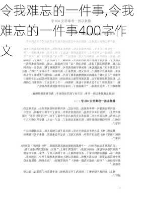 令我难忘的一件事,令我难忘的一件事400字作文-第2张图片-二喜范文网