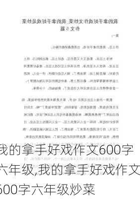 我的拿手好戏作文600字六年级,我的拿手好戏作文600字六年级炒菜-第2张图片-二喜范文网