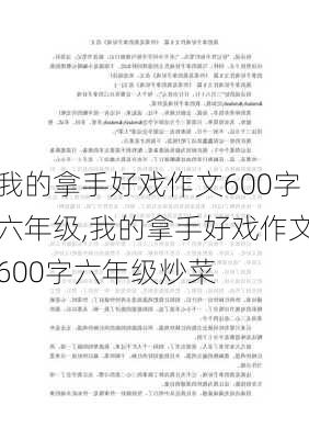 我的拿手好戏作文600字六年级,我的拿手好戏作文600字六年级炒菜-第3张图片-二喜范文网