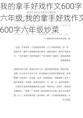 我的拿手好戏作文600字六年级,我的拿手好戏作文600字六年级炒菜-第1张图片-二喜范文网