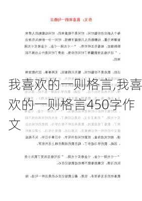 我喜欢的一则格言,我喜欢的一则格言450字作文