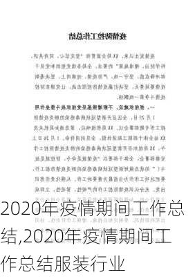 2020年疫情期间工作总结,2020年疫情期间工作总结服装行业-第2张图片-二喜范文网