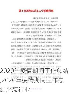 2020年疫情期间工作总结,2020年疫情期间工作总结服装行业-第1张图片-二喜范文网