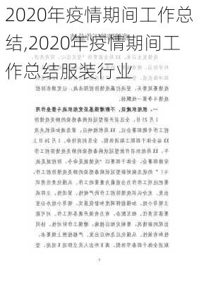 2020年疫情期间工作总结,2020年疫情期间工作总结服装行业-第2张图片-二喜范文网