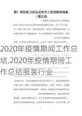 2020年疫情期间工作总结,2020年疫情期间工作总结服装行业-第3张图片-二喜范文网