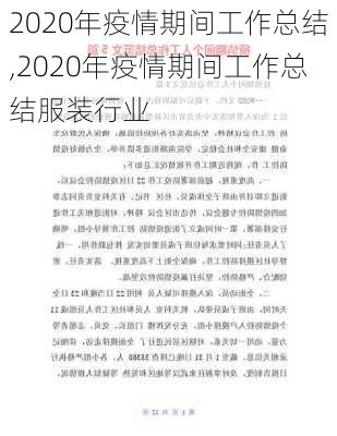 2020年疫情期间工作总结,2020年疫情期间工作总结服装行业-第1张图片-二喜范文网