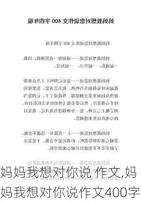 妈妈我想对你说 作文,妈妈我想对你说作文400字-第2张图片-二喜范文网