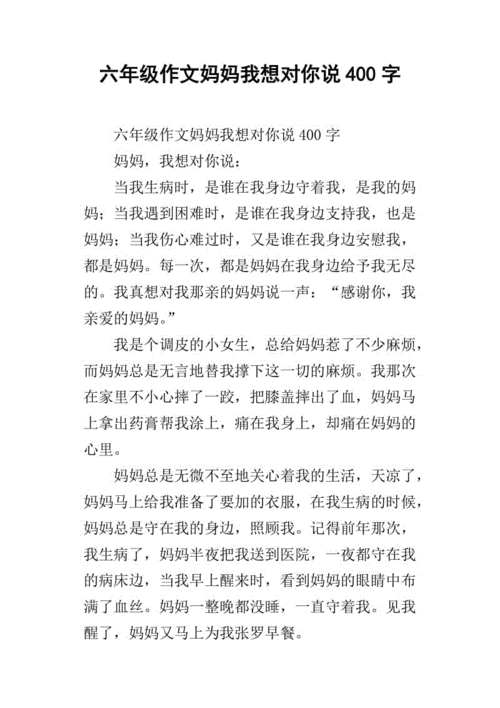 妈妈我想对你说 作文,妈妈我想对你说作文400字