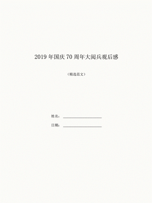 70周年国庆阅兵观后感200字,70周年国庆阅兵观后感200字左右