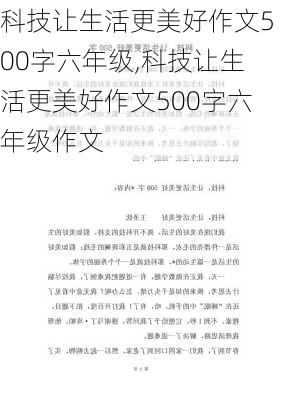 科技让生活更美好作文500字六年级,科技让生活更美好作文500字六年级作文-第2张图片-二喜范文网