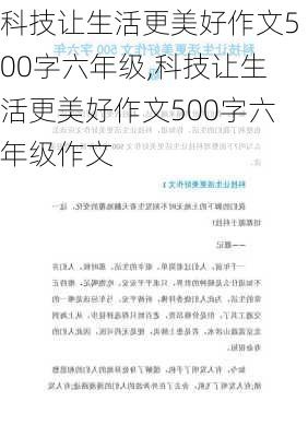 科技让生活更美好作文500字六年级,科技让生活更美好作文500字六年级作文-第1张图片-二喜范文网