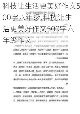 科技让生活更美好作文500字六年级,科技让生活更美好作文500字六年级作文-第3张图片-二喜范文网