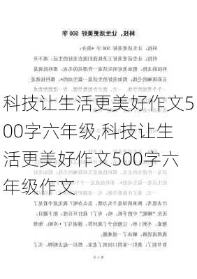 科技让生活更美好作文500字六年级,科技让生活更美好作文500字六年级作文-第2张图片-二喜范文网