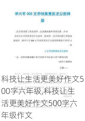 科技让生活更美好作文500字六年级,科技让生活更美好作文500字六年级作文